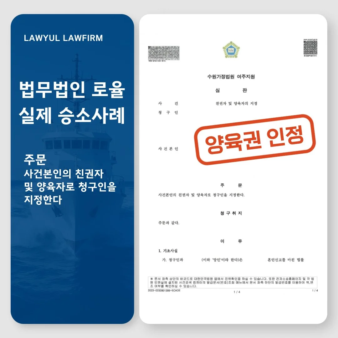 법률사무소 로율의 양육권 및 친권자 지정 승소 판결문 사례 이미지입니다.