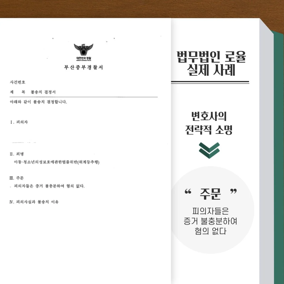 법률사무소 로율의 아동·청소년 성보호법 위반 무혐의 불송치 결정서 성공 사례 이미지입니다.