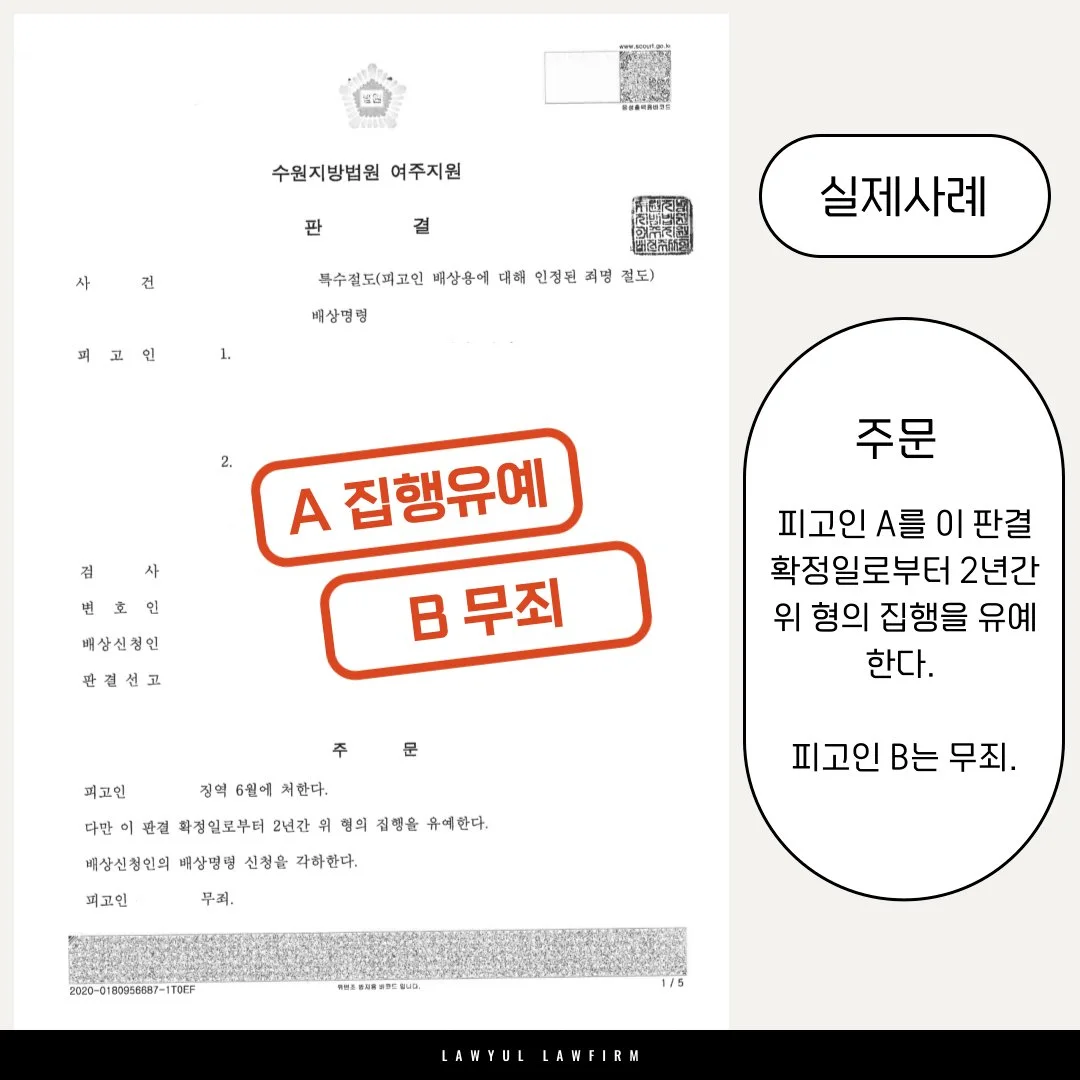 수원지방법원 여주지원 판결문 이미지. 피고인 A 집행유예, 피고인 B 무죄 선고 내용 포함