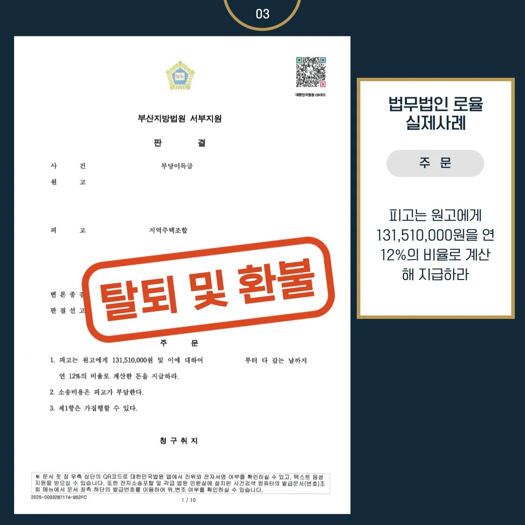 지역주택조합 탈퇴 및 1억 3천여 만원 환불 승소 판결문 사례 이미지입니다.