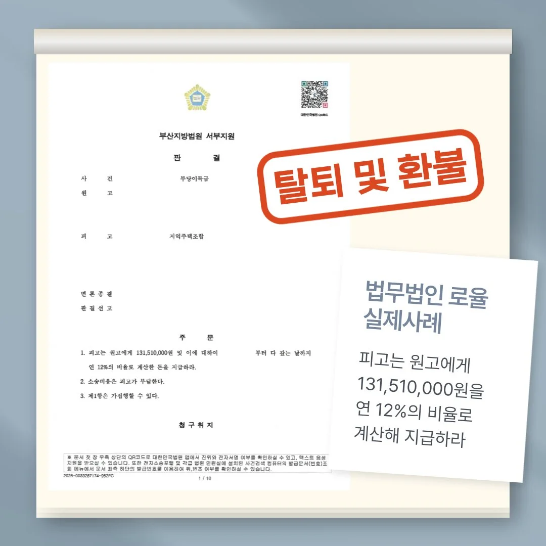 지역주택조합 부당이득금 반환 청구 소송에서 1억 3천여만 원 승소 판결을 받은 법무법인 로