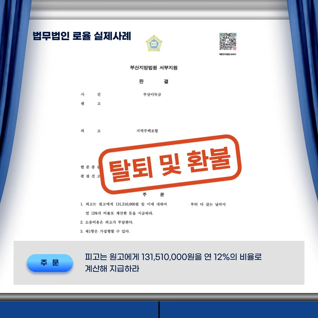 '탈퇴 및 환불' 도장이 찍힌 법원 판결문 예시 이미지입니다. 법률사무소 로율의 실제 승소 