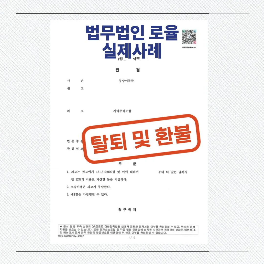 법률사무소 로율의 지역주택조합 탈퇴 및 환불 소송 승소 판결문 이미지입니다.
