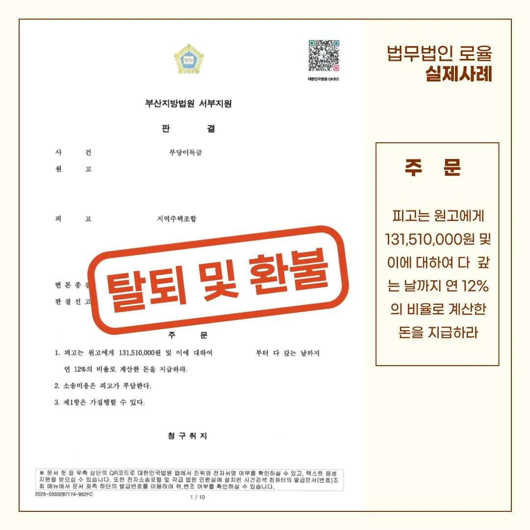 법률사무소 로율의 지역주택조합 탈퇴 및 1억 3천여만 원 환불 승소 판결문 사례 이미지입니다