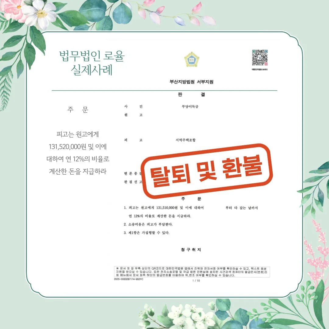 법률사무소 로율의 부당이득금 반환 승소 판결문 사례 이미지입니다.