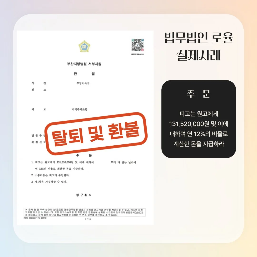 지역주택조합 탈퇴 및 환불 소송 승소 판결문 이미지입니다.