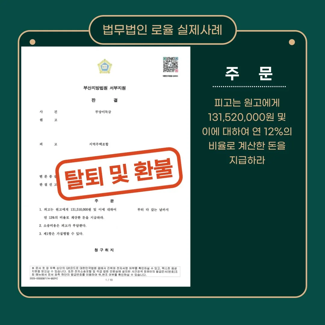 법률사무소 로율의 지역주택조합 탈퇴 및 1억 3천여만 원 환불 승소 판결문 사례 이미지입니다