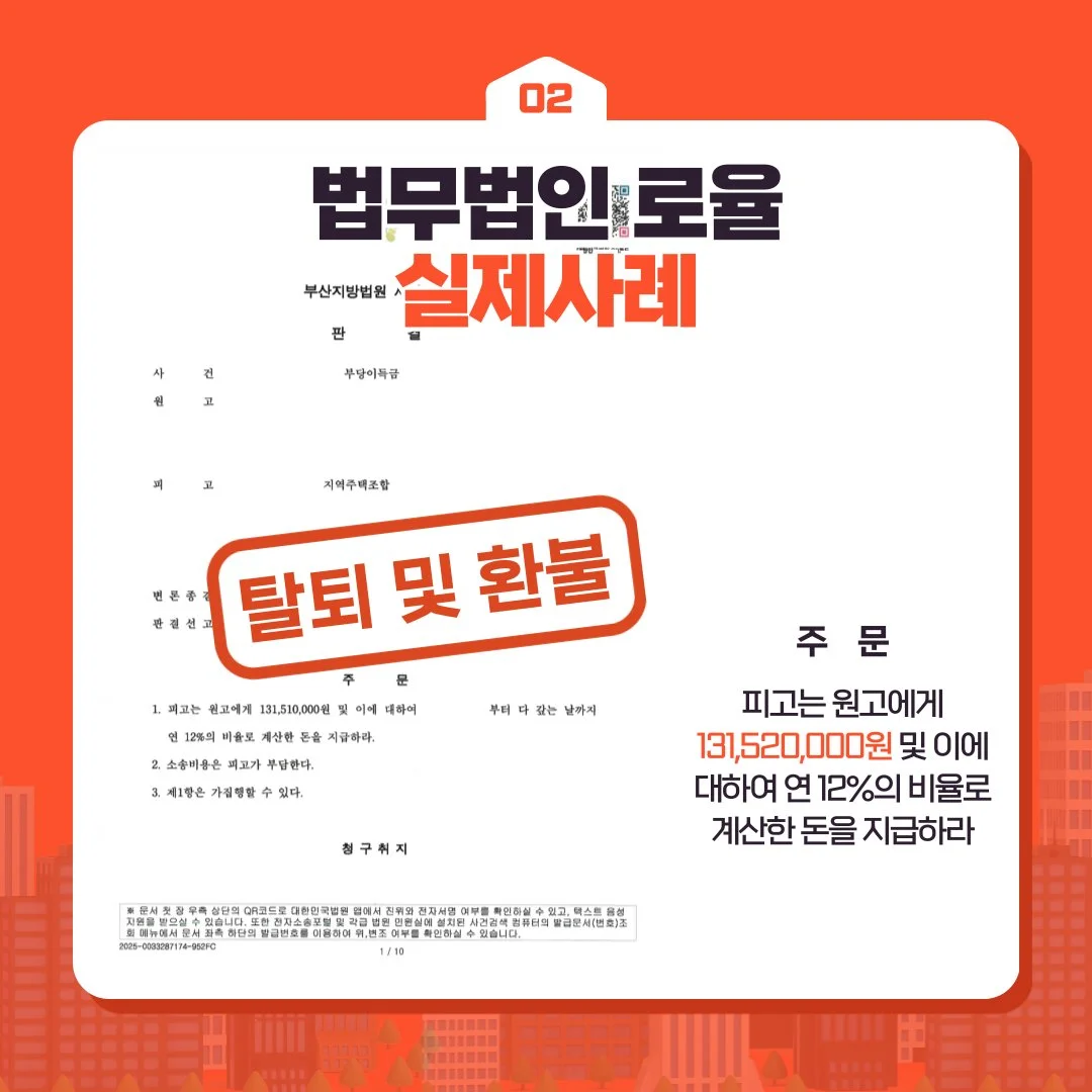 법률사무소 로율의 지역주택조합 탈퇴 및 1억 3천여만 원 환불 승소 판결문 사례 이미지입니다