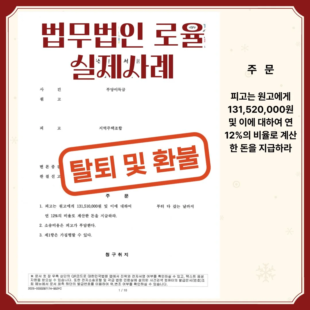 법률사무소 로율의 지역주택조합 부당이득금 반환 승소 판결문 이미지입니다.
