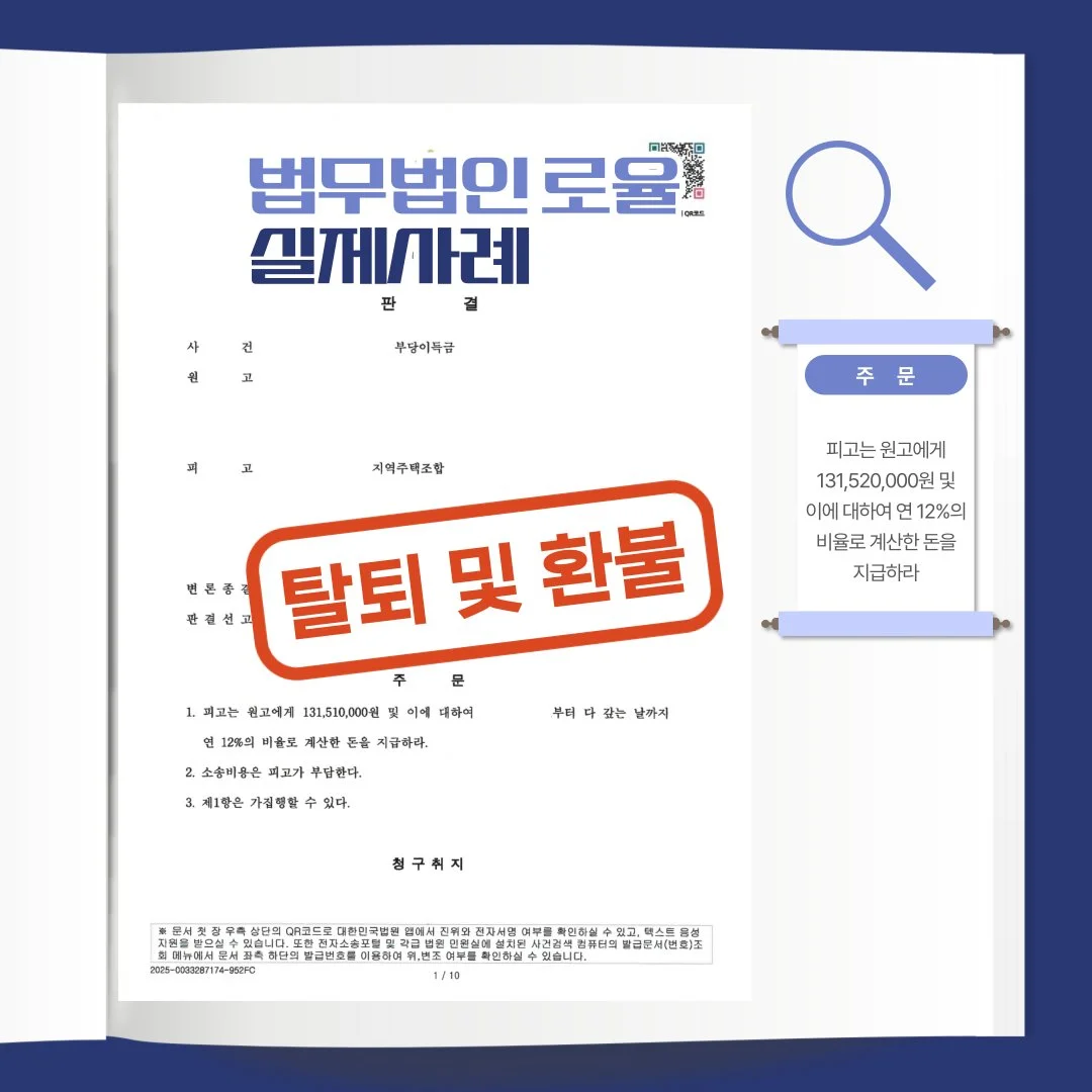 '탈퇴 및 환불' 문구가 적힌 법률사무소 로율의 부당이득금 승소 판결문 사례 이미지입니다.