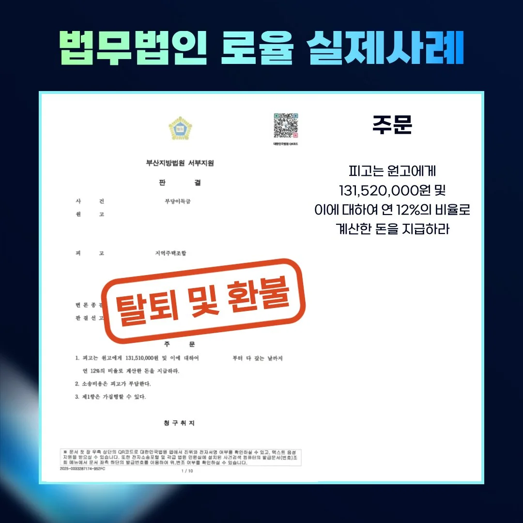 지역주택조합 탈퇴 및 1억 3천여만 원 환불 승소 판결문 사례 이미지입니다.