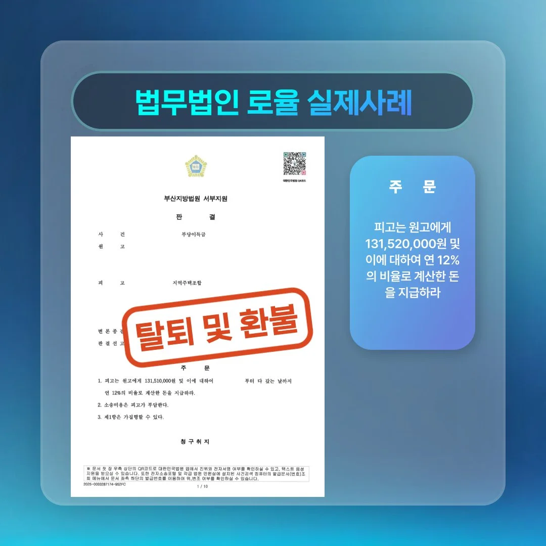 법률사무소 로율의 부당이득금 반환 청구 소송 승소 판결문 사례 이미지입니다.