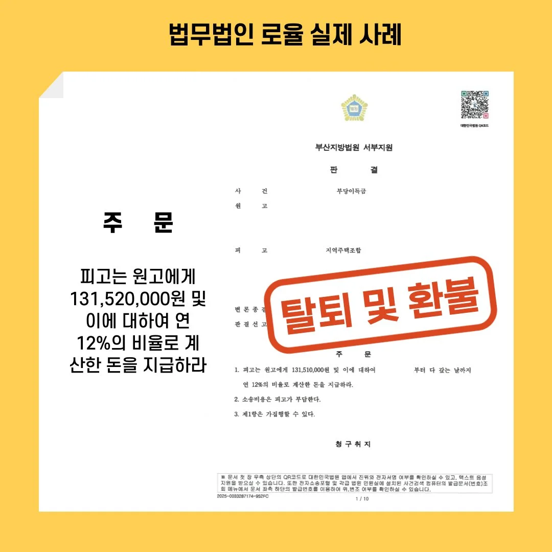 지역주택조합 탈퇴 및 1억 3천여만 원 환불 승소 판결문 사례 이미지입니다.