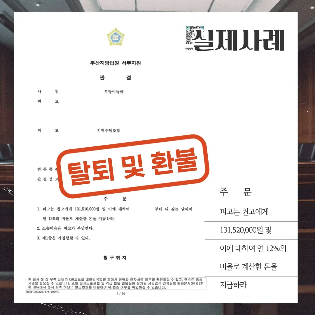 부산지방법원 서부지원의 지역주택조합 탈퇴 및 1억 3천여만 원 환불 승소 판결문 이미지입니