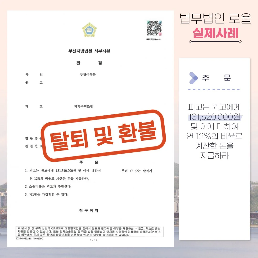 부산지방법원 서부지원의 부당이득금 반환 판결문 이미지로, 지역주택조합 탈퇴 및 환불 승소 