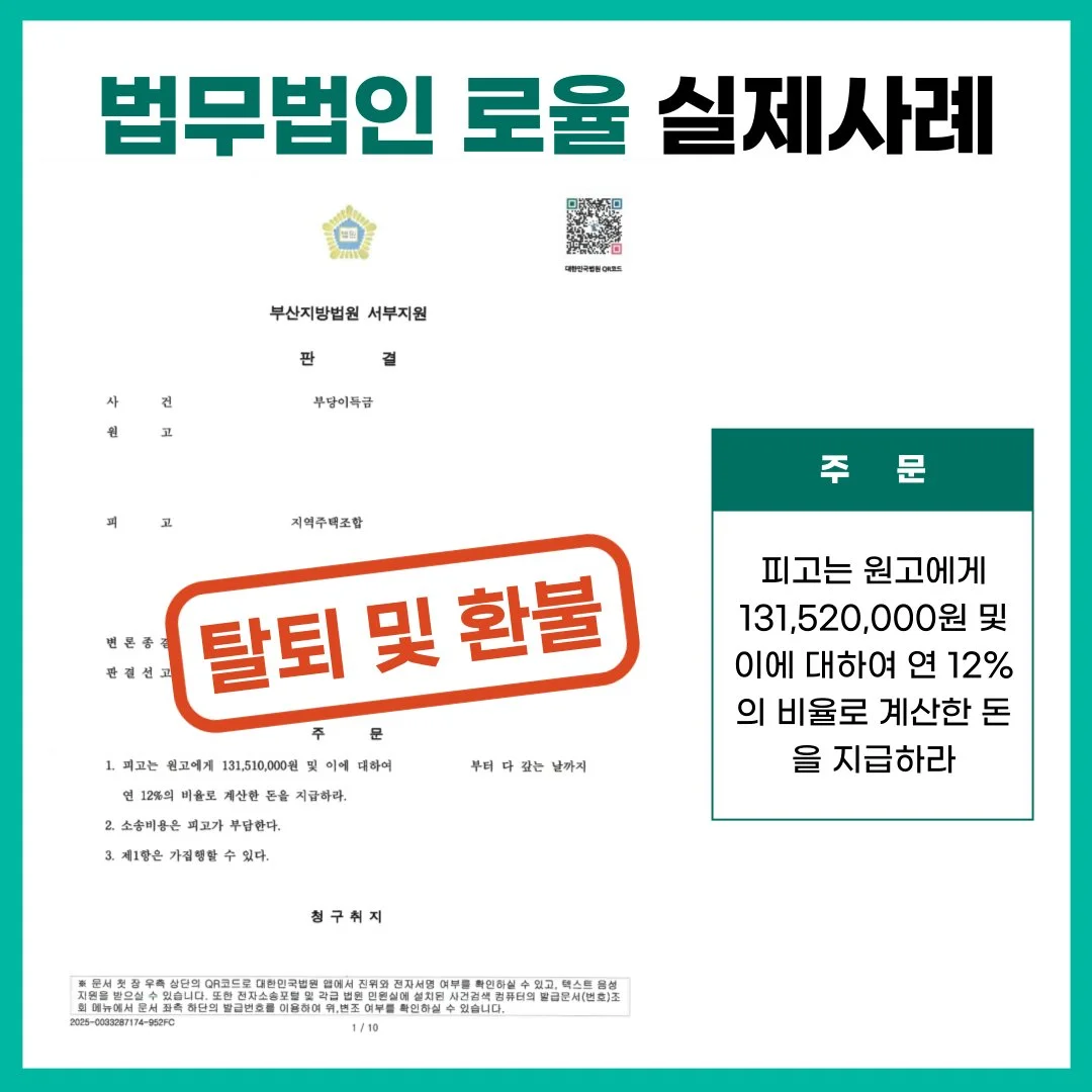 법률사무소 로율의 부당이득금 반환 승소 판결문. 지역주택조합 탈퇴 및 1억 3천여만 원 환불