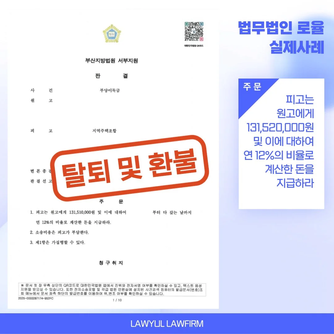 지역주택조합 탈퇴 및 환불 승소 판결문으로, 피고의 1억 3천여만 원 지급 의무를 명시한 