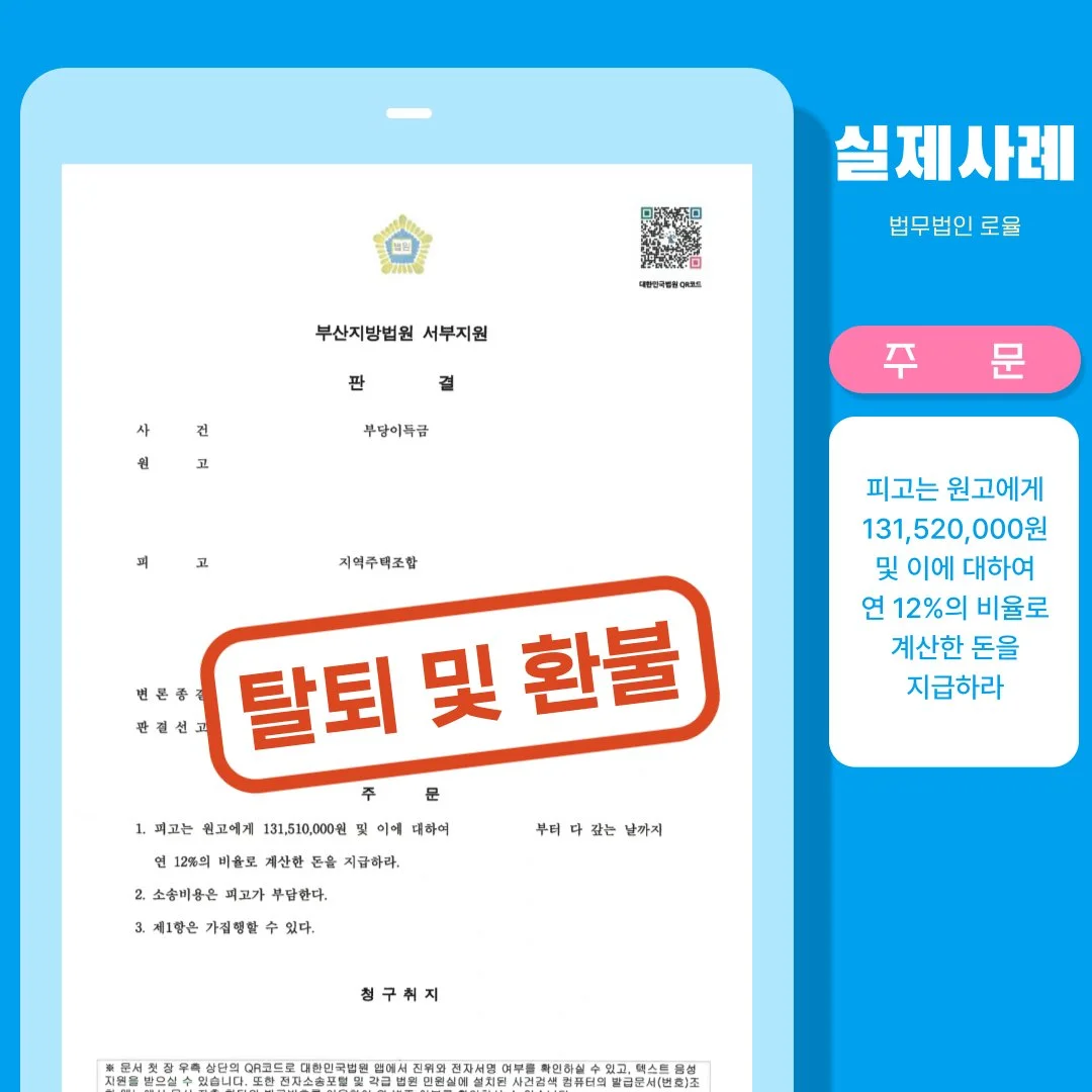법률사무소 로율의 지역주택조합 탈퇴 및 1억 3천여만 원 환불 승소 판결문 사례 이미지입니다