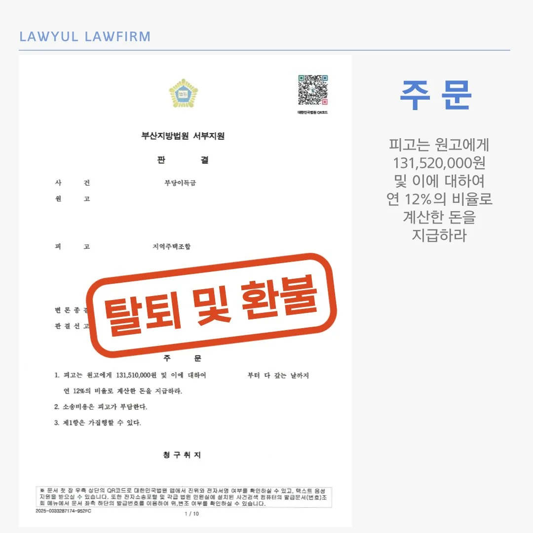 지역주택조합 탈퇴 및 환불 소송에서 1억 3천여만 원의 승소 판결을 받은 법원 결정문 이미