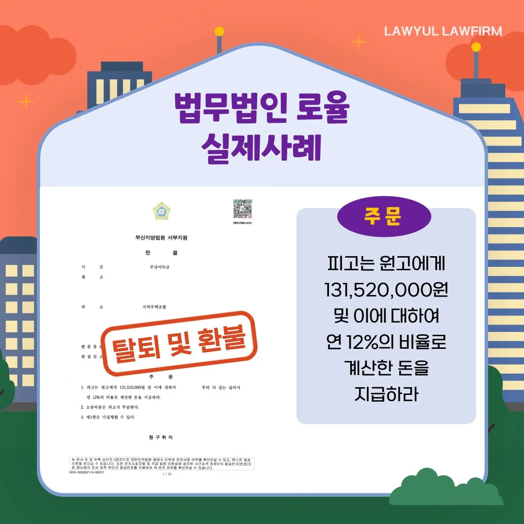 지역주택조합 탈퇴 및 환불 소송에서 1억 3천여만 원 승소 판결을 이끌어낸 법률사무소 로율의