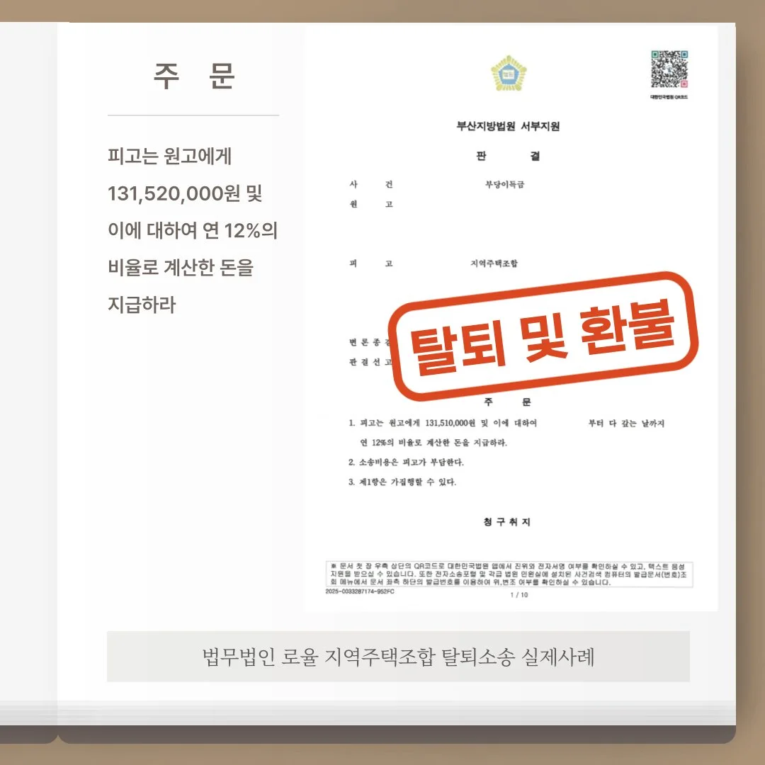 지역주택조합 탈퇴 및 1억 3천여만 원 환불 판결문 이미지. 법률사무소 로율의 승소 사례.