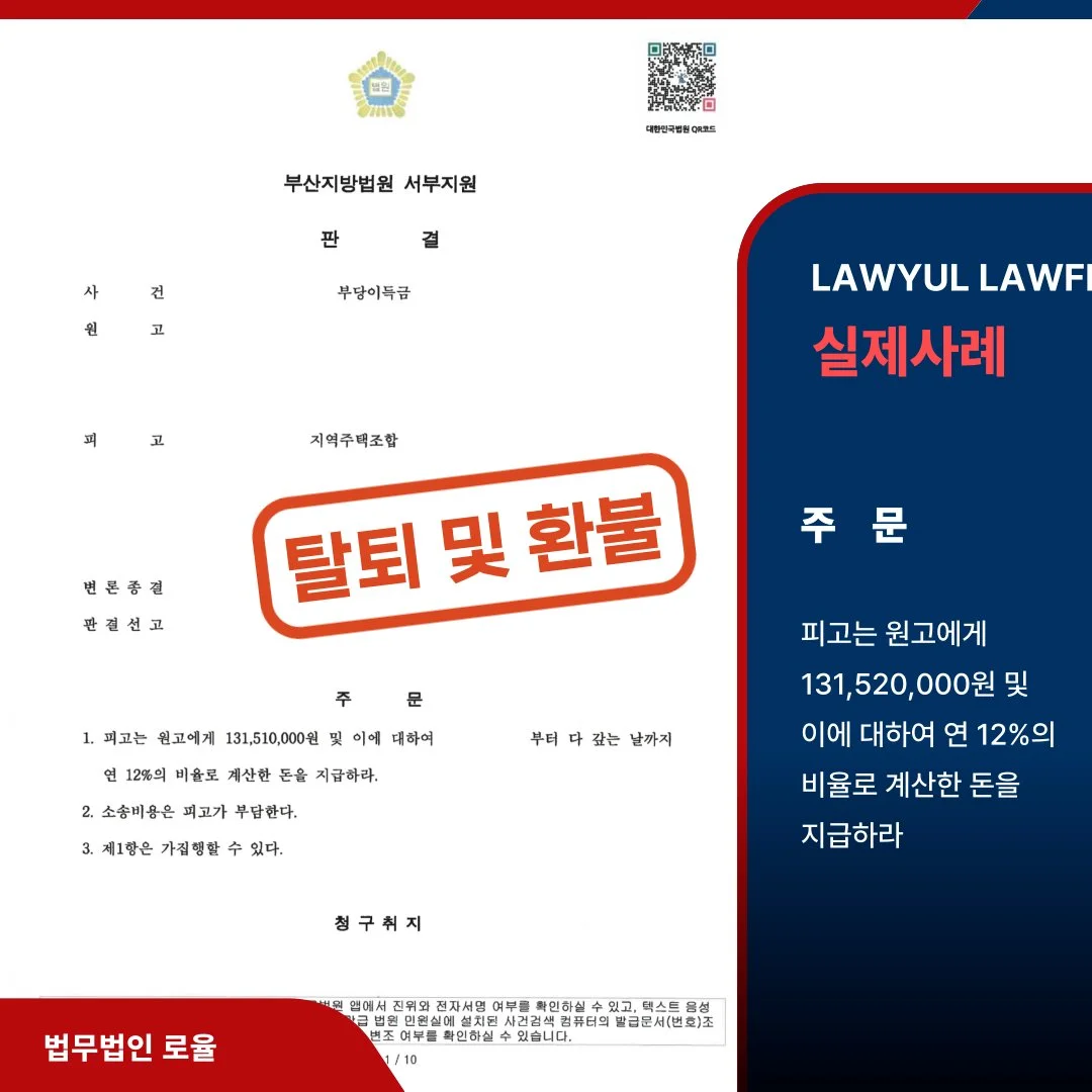 지역주택조합 탈퇴 및 부당이득금 반환 소송에서 승소한 법원 판결문 예시 이미지입니다.