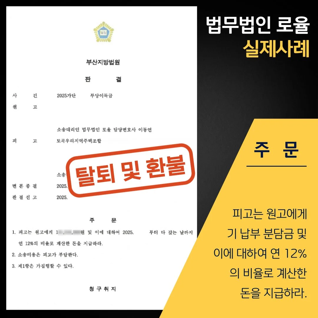 지역주택조합 탈퇴 및 환불 청구 소송에서 승소한 부산지방법원 판결문 예시 이미지입니다.