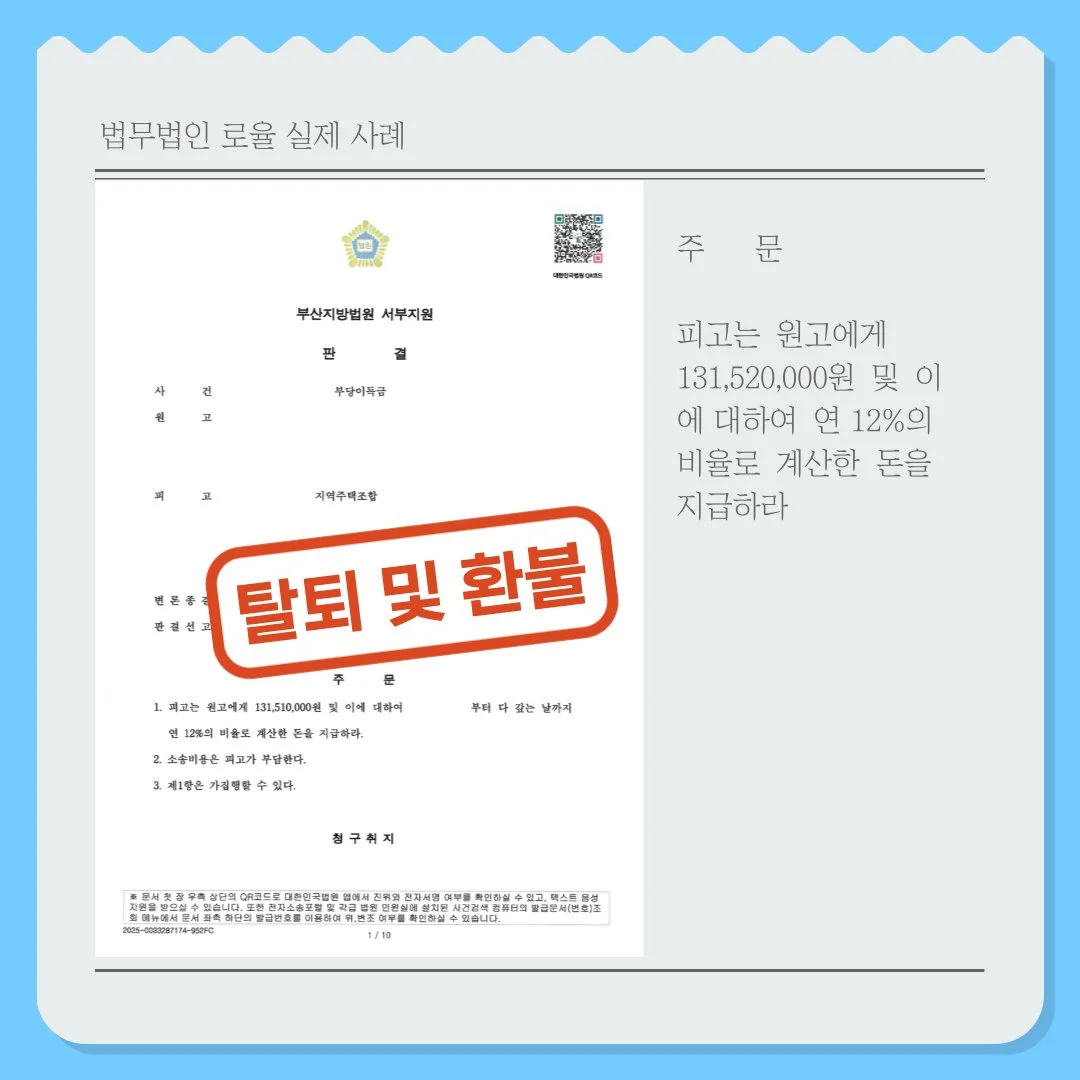 부산지방법원 서부지원의 부당이득금 반환 판결문으로 지역주택조합 탈퇴 및 환불 승소 사례 이