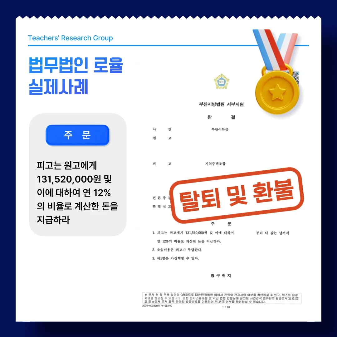 법률사무소 로율의 지역주택조합 탈퇴 및 환불 승소 판결문 사례 이미지입니다.