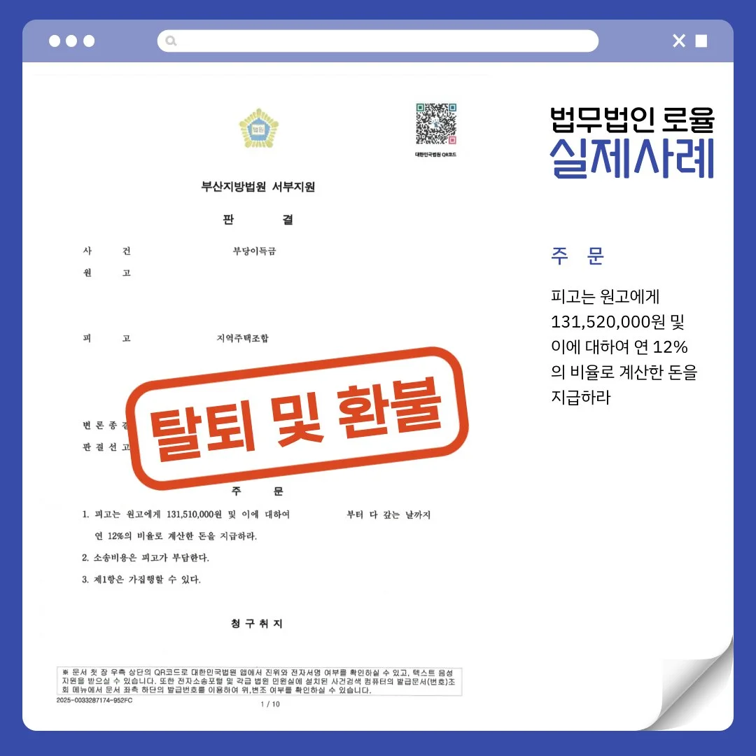 지역주택조합 탈퇴 및 1억 3천여 만원 환불 승소 판결문 이미지입니다.