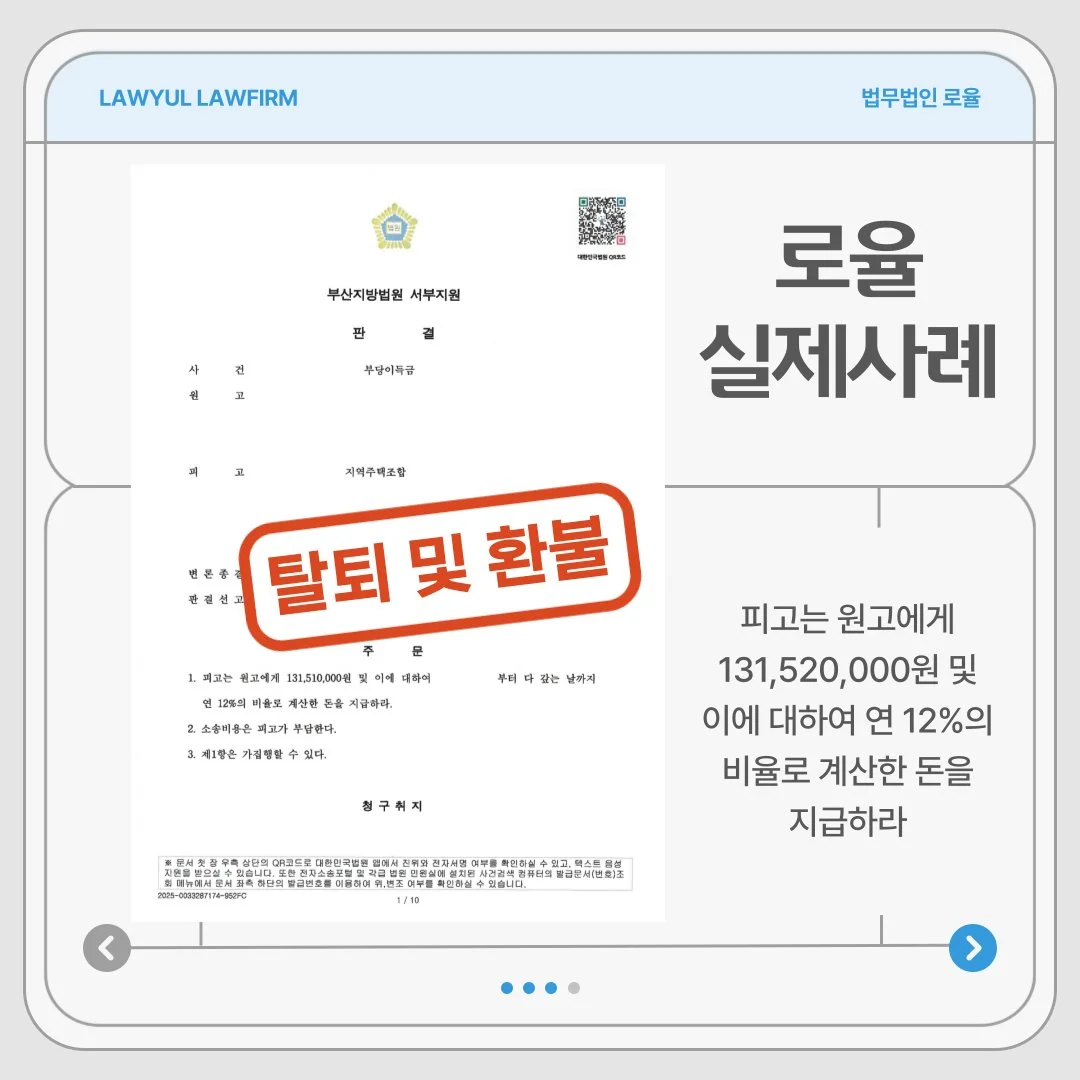 법률사무소 로율의 지역주택조합 탈퇴 및 1억 3천여만 원 환불 승소 판결문 사례입니다.
