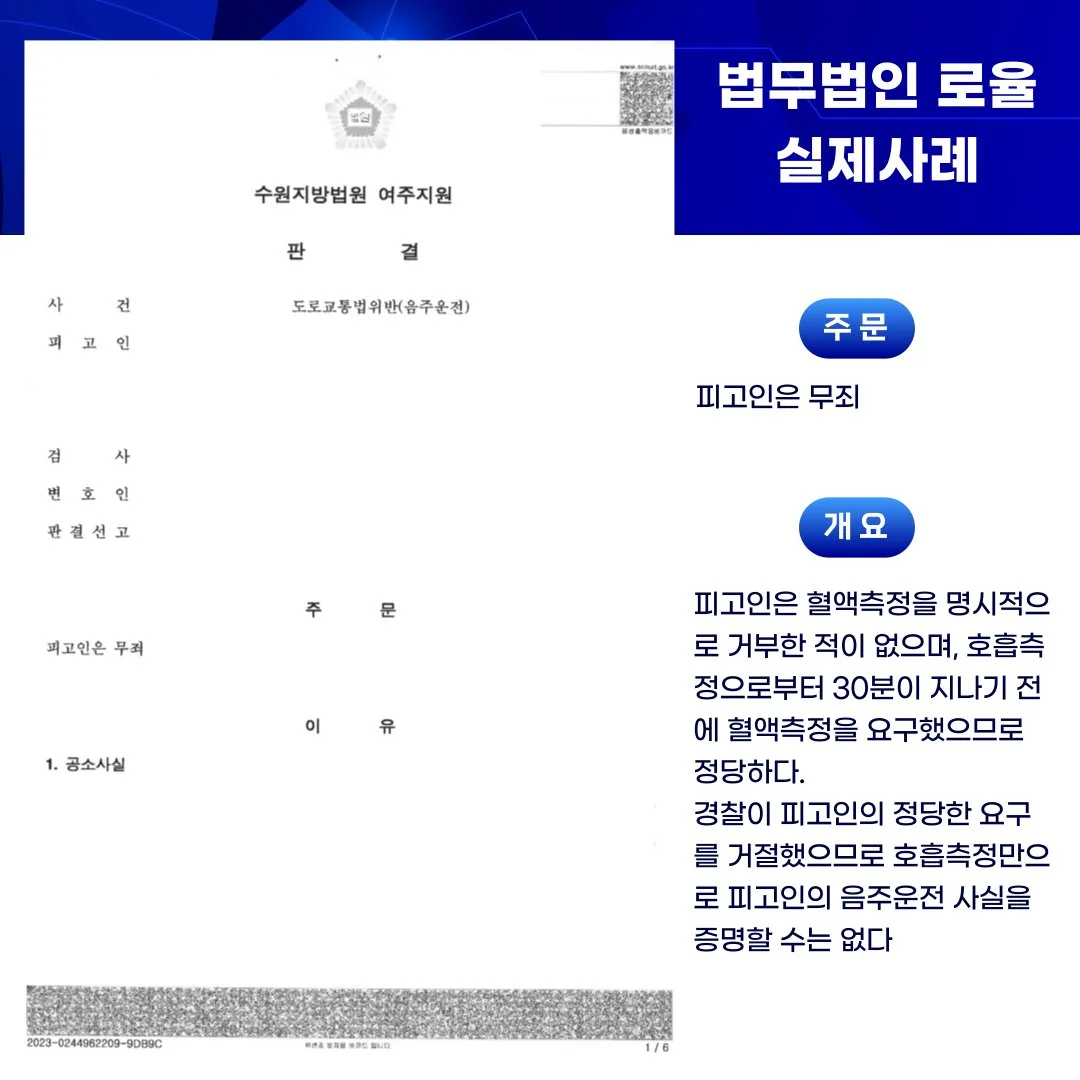 수원지방법원 여주지원의 음주운전 무죄 판결문과 법률사무소 로율의 승소 사례 소개 이미지입니다