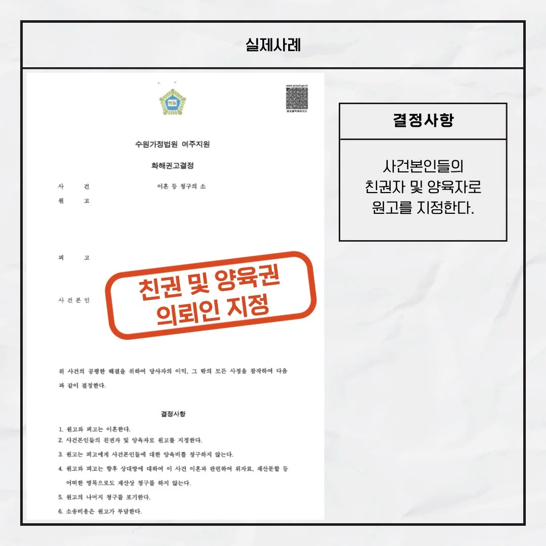 수원가정법원의 화해권고결정문 예시로, 의뢰인이 친권자 및 양육자로 지정된 실제 성공 사례입