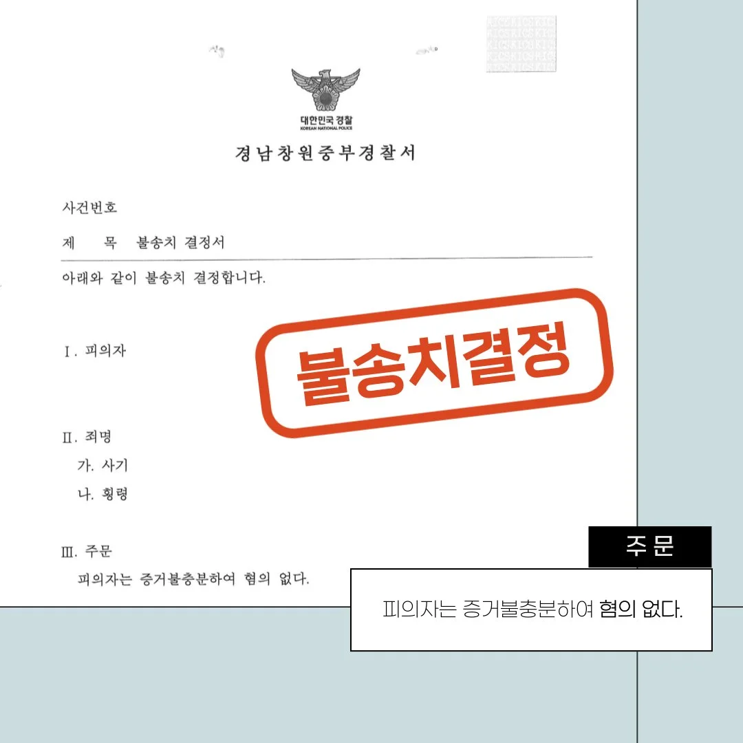 사기 및 횡령 혐의에 대해 증거불충분으로 '불송치 결정'을 받은 경남창원중부경찰서의 결정서