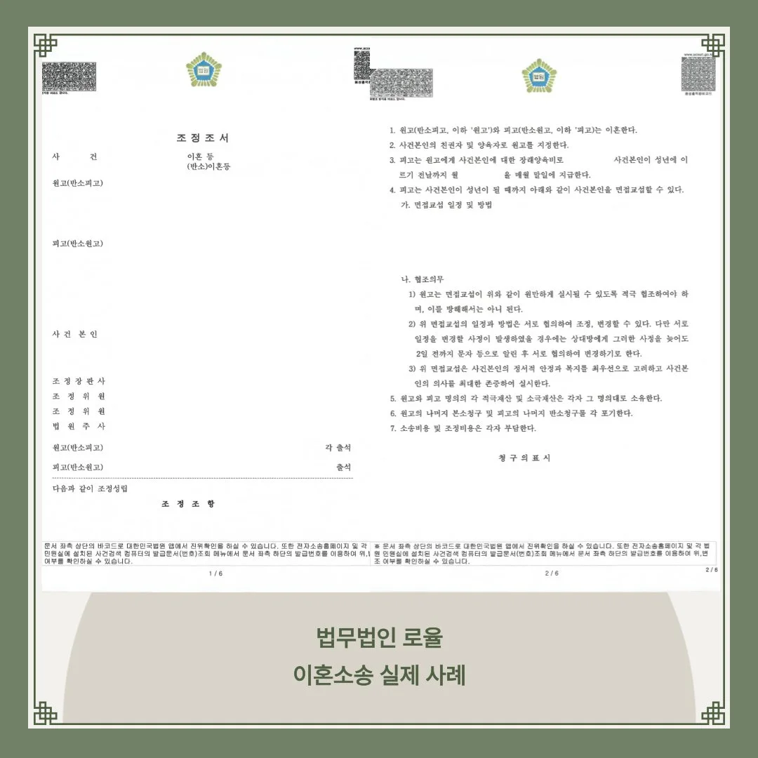 법률사무소 로율의 이혼 소송 조정조서 실제 사례 이미지입니다.
