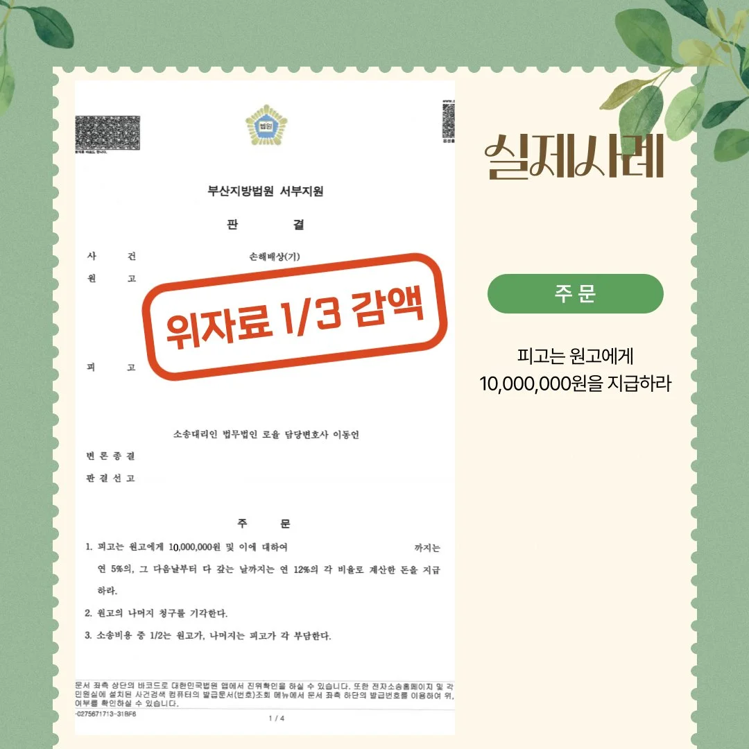 위자료 1/3 감액 성공 사례, 1,000만 원 지급 판결문이 담긴 부산지방법원 서부지원 