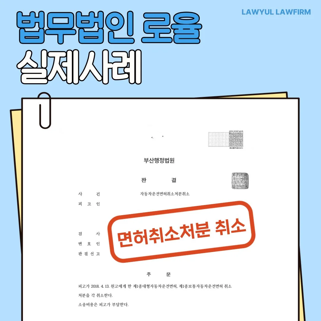 법률사무소 로율의 운전면허 취소 처분 취소 판결 실제 성공 사례 안내 이미지.