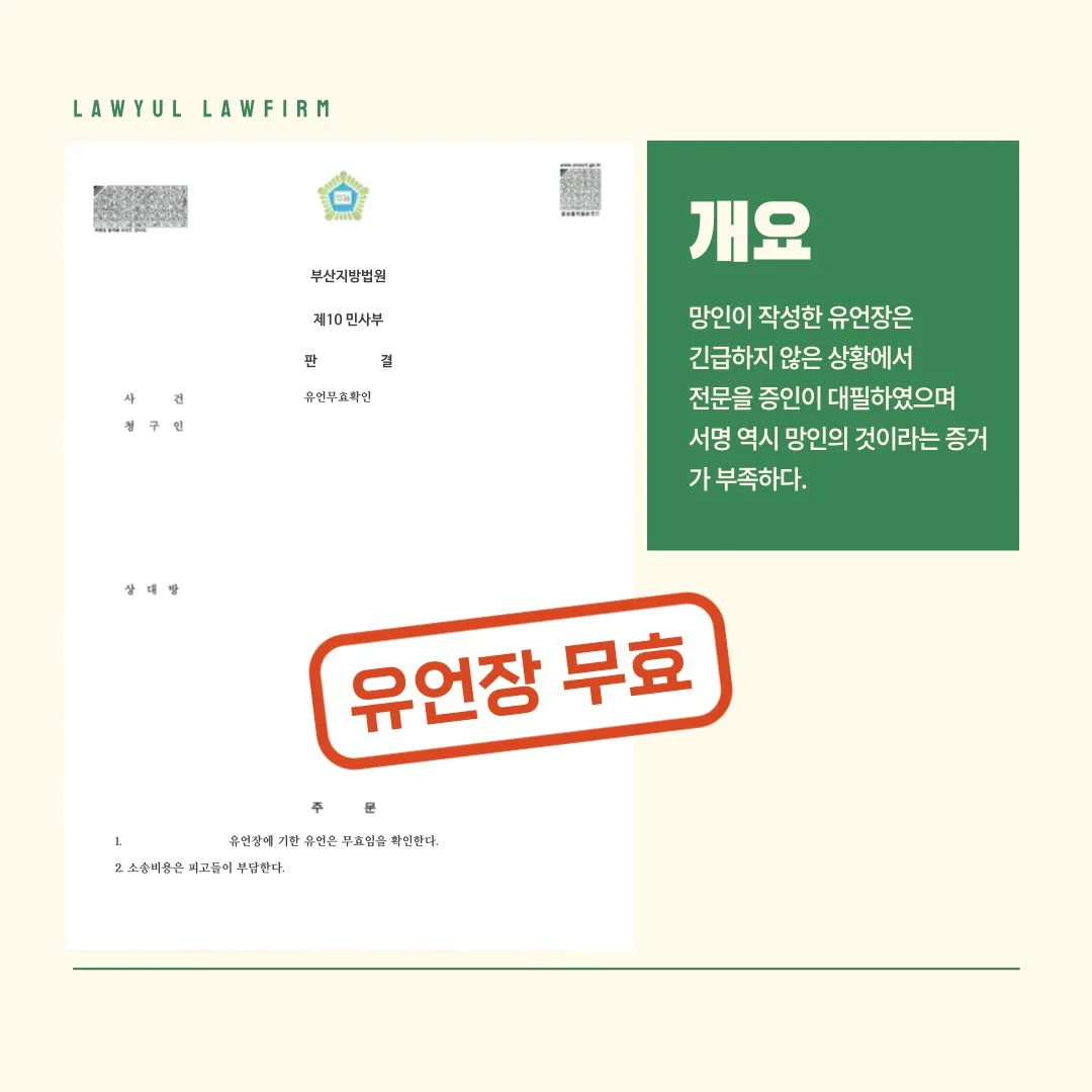 유언 무효 판결문 이미지와 함께 대필 유언장의 효력 상실 사유를 설명하는 법률 정보 카드 