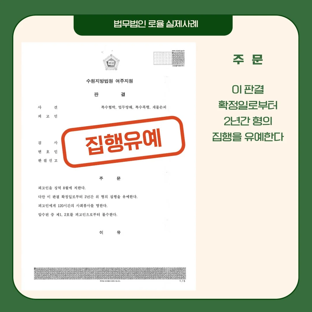 특수협박·폭행 등 혐의에 대해 징역 8월, 집행유예 2년을 선고한 수원지방법원 여주지원 판