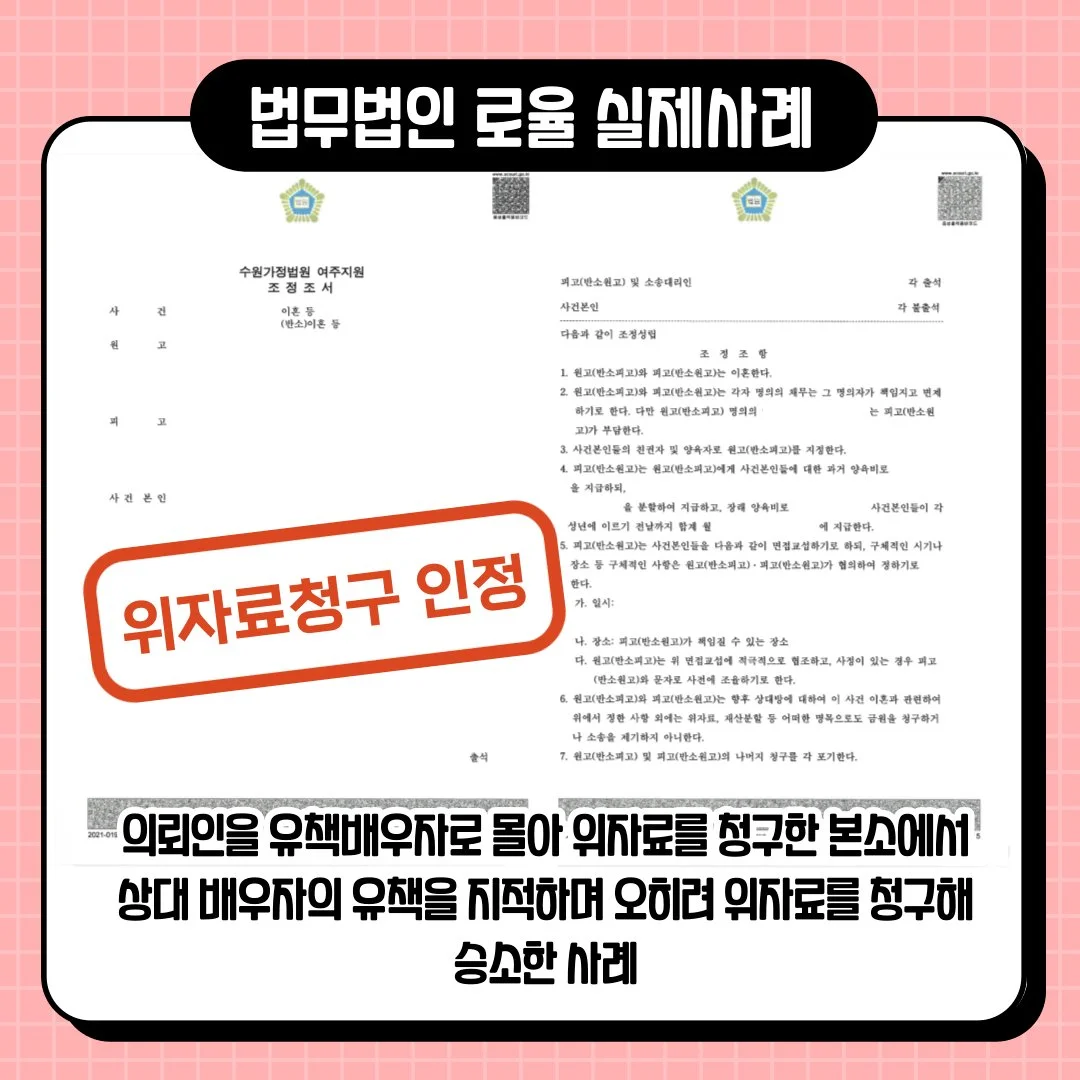 법률사무소 로율의 이혼 소송 승소 사례로, 위자료 청구 인정 및 조정 조항 내용을 담은 조정
