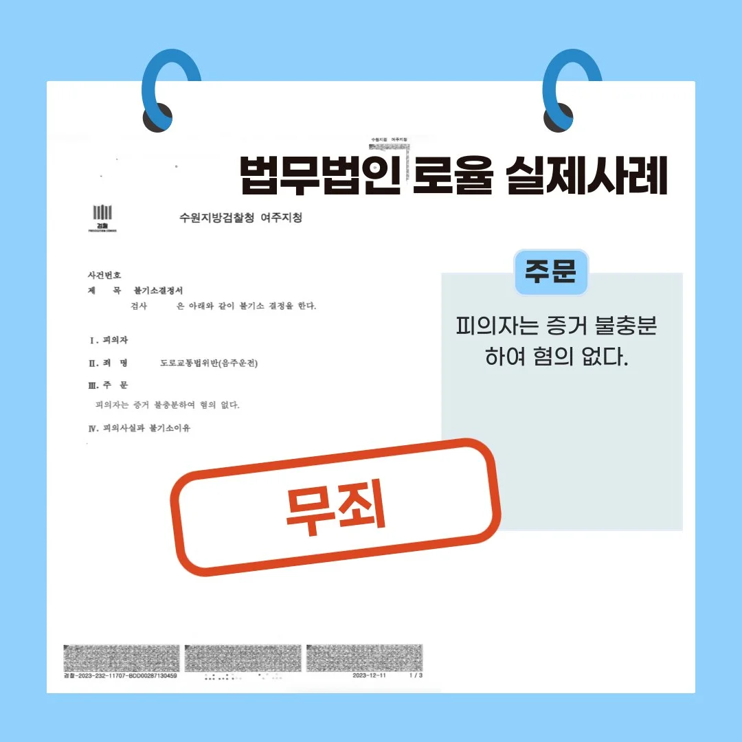 법률사무소 로율의 도로교통법 위반(음주운전) 혐의 불기소 처분 실제 성공 사례 안내 이미지입