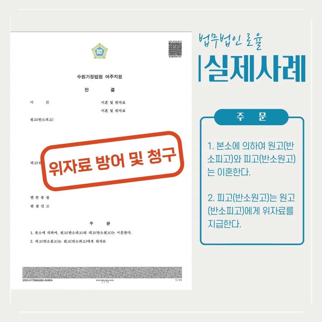 법률사무소 로율의 이혼 및 위자료 청구 소송 승소 판결문 사례 이미지입니다.