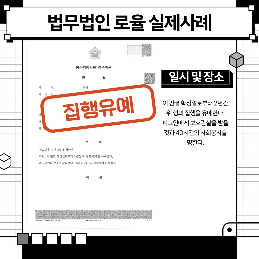 법률사무소 로율의 사기 사건 승소 사례로, 징역 8개월에 집행유예 2년을 선고받은 실제 판결