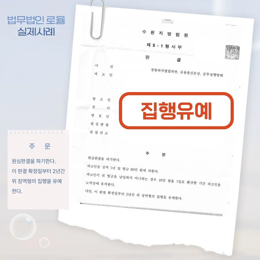 수원지방법원 판결문 예시를 통해 집행유예 판결 소식을 알리는 법률사무소 로율의 홍보 이미지입