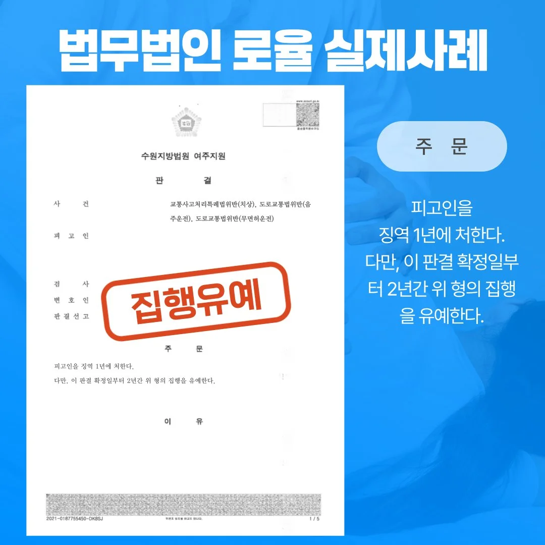 교통사고 및 음주·무면허 운전 치상 사건에서 징역 1년, 집행유예 2년을 선고받은 실제 판