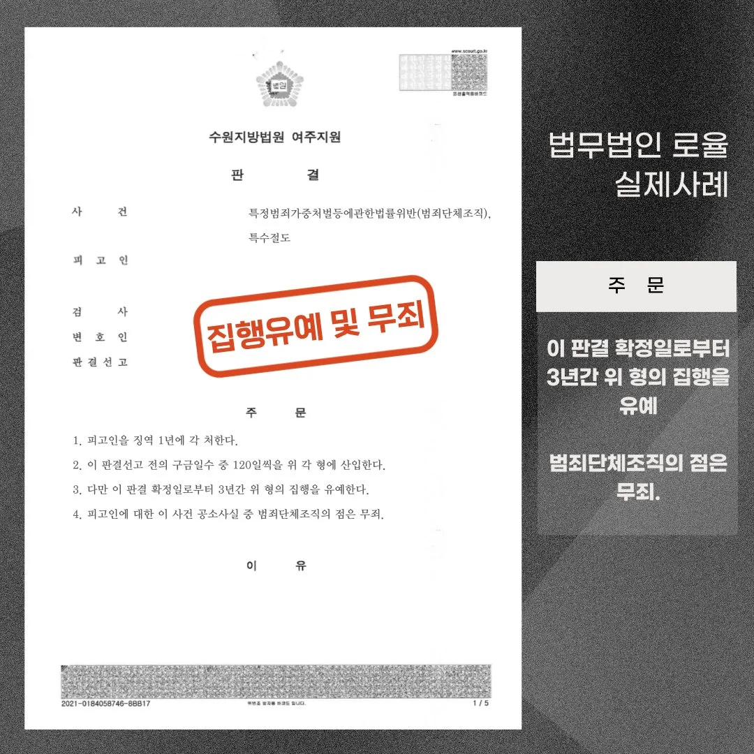 범죄단체조직 무죄 및 집행유예 판결문이 담긴 법률사무소 로율의 실제 승소 사례 이미지입니다.