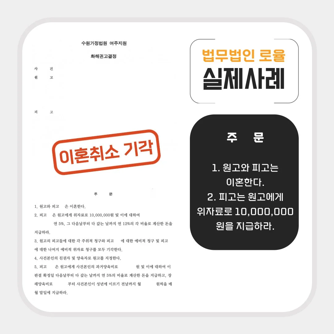 이혼 취소 기각 및 위자료 1,000만 원 인용 판결문이 담긴 법률사무소 로율 실제 승소 사