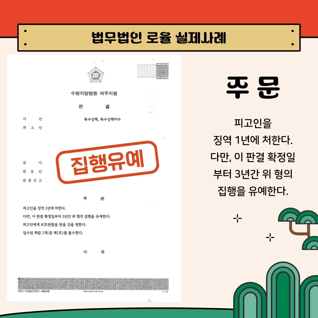 특수상해 등 사건에서 징역 1년, 집행유예 3년을 선고받은 법률사무소 로율의 실제 승소 판결