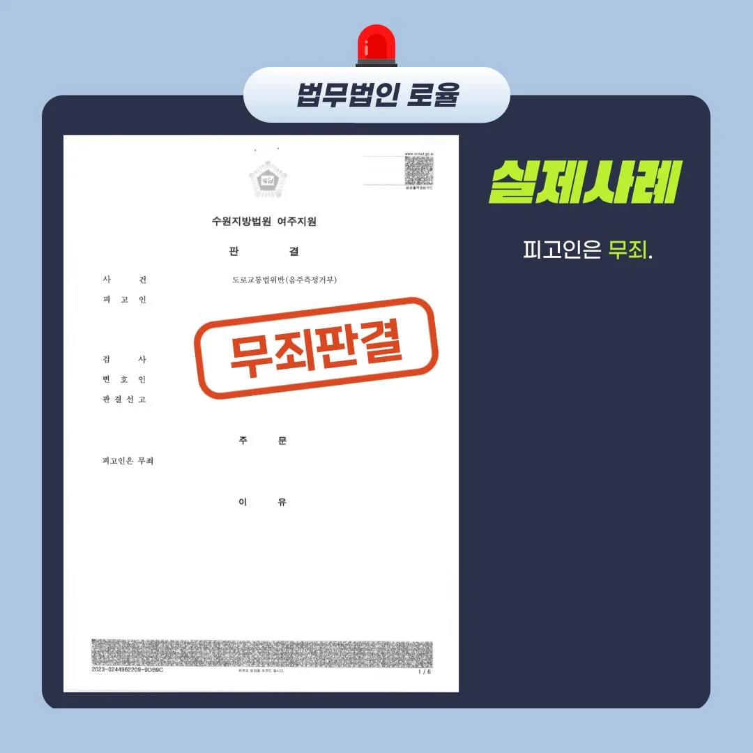 '피고인은 무죄'라고 적힌 실제 판결문 이미지와 함께 법률사무소 로율의 승소 사례를 소개하는