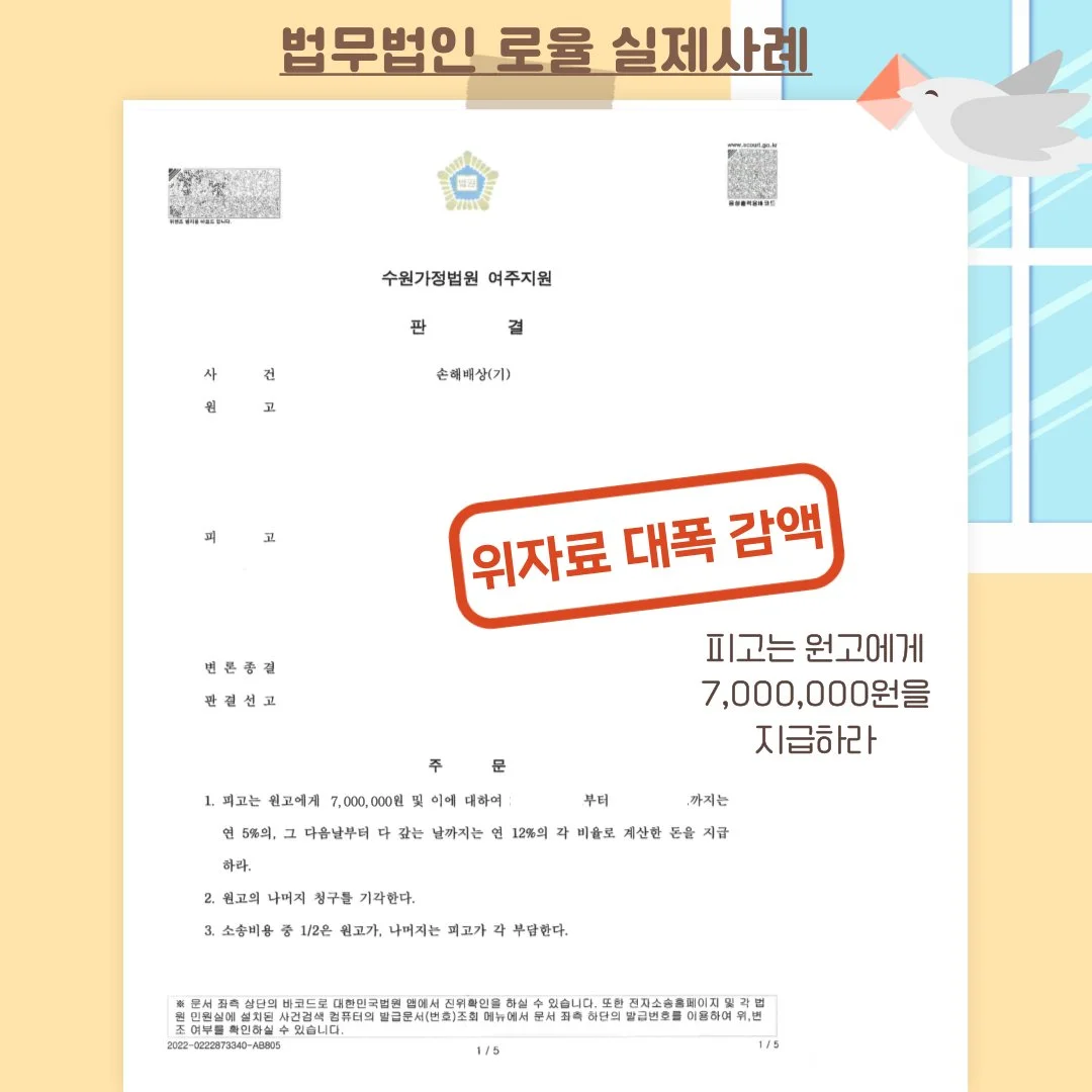위자료가 대폭 감액된 법률사무소 로율의 실제 손해배상 소송 판결문 승소 사례입니다.
